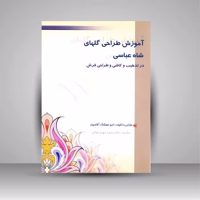 آموزش طراحی گلهای شاه عباسی در تذهیب و کاشی و طراحی فرش