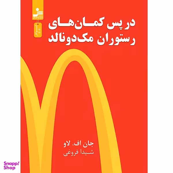 کتاب در پس کمان های رستوران مک دونالد اثر جان اف لاو نشر نسل نواندیش