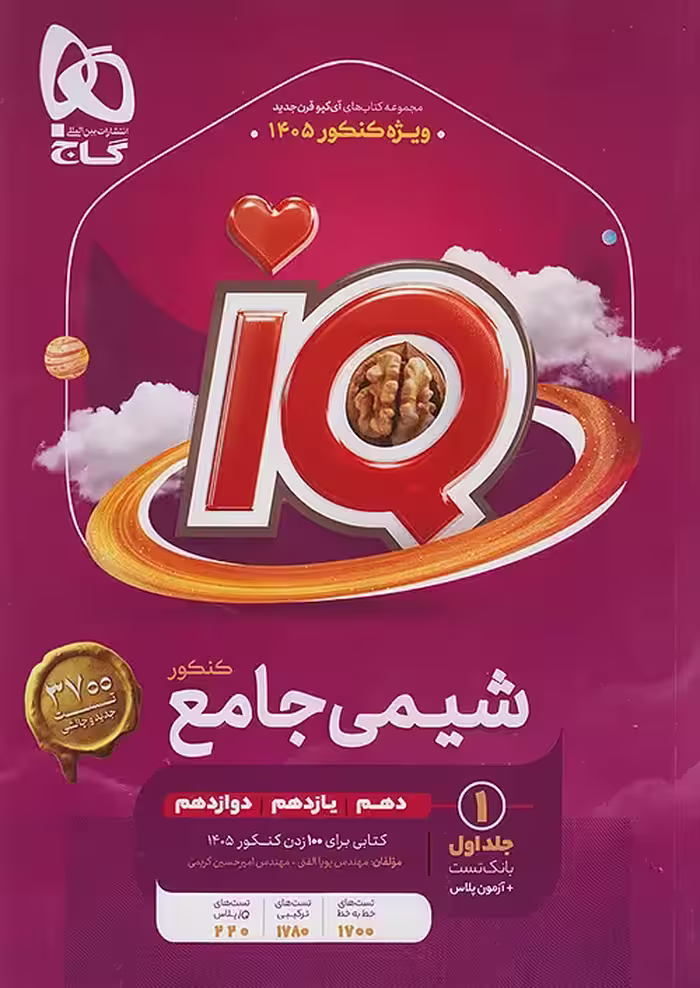IQ شیمی جامع کنکور (جلد اول) گاج