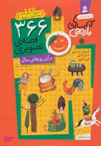 کتاب نارنجی (مجموعه 366 قصه ی تصویری) اثر جمعی از نویسندگان انتشارات قدیانی