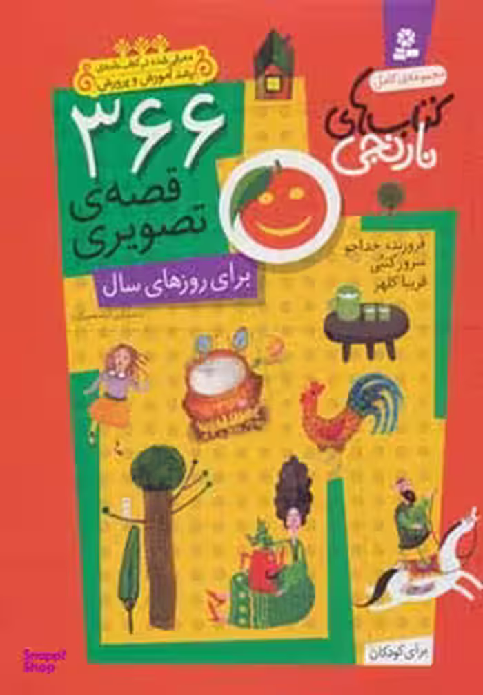 کتاب نارنجی (مجموعه 366 قصه ی تصویری) اثر جمعی از نویسندگان انتشارات قدیانی