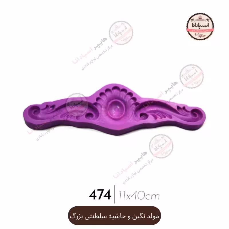 قالب مولد سیلیکونی نگین و حاشیه سلطنتی بزرگ
