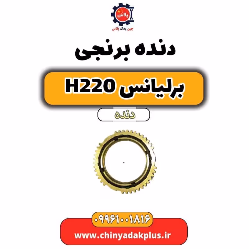 دنده برنجی برلیانس h220 دنده ای