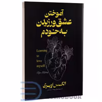 کتاب آموختن عشق ورزیدن به خودم اثر الکس اوبری انتشارات آذربیان (دو زبانه)