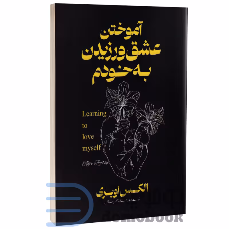 کتاب آموختن عشق ورزیدن به خودم اثر الکس اوبری انتشارات آذربیان (دو زبانه)