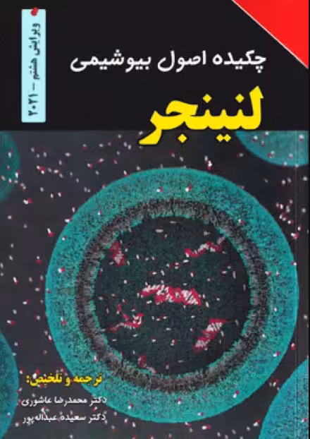 کتاب چکیده اصول بیوشیمی لنینجر2021