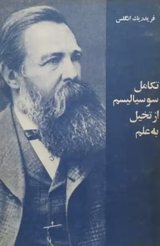 تکامل سوسیالیسم از تخیل به علم | فردریک انگلس