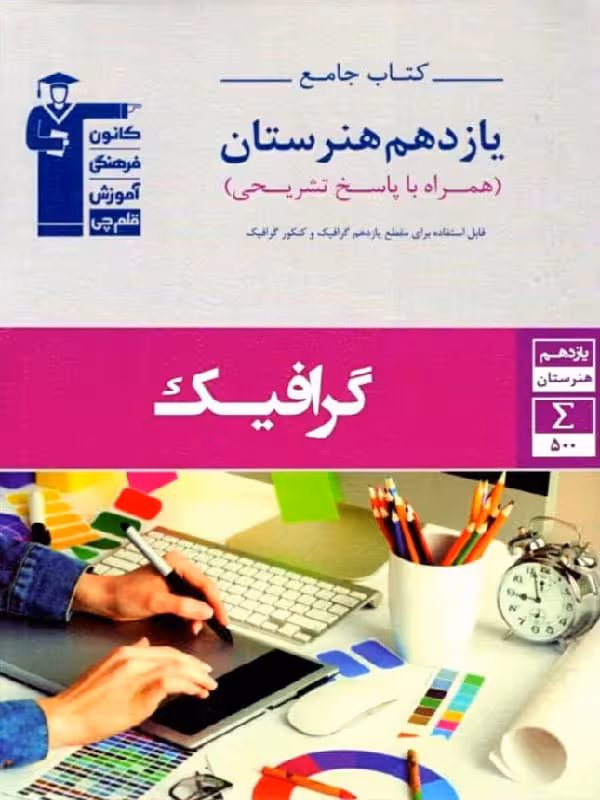 قلم چی کتاب جامع گرافیک یازدهم (هنرستان)