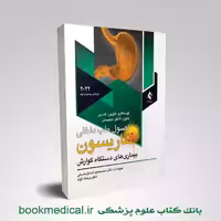 اصول طب داخلی هاریسون بیماری‏‌های دستگاه گوارش 2022