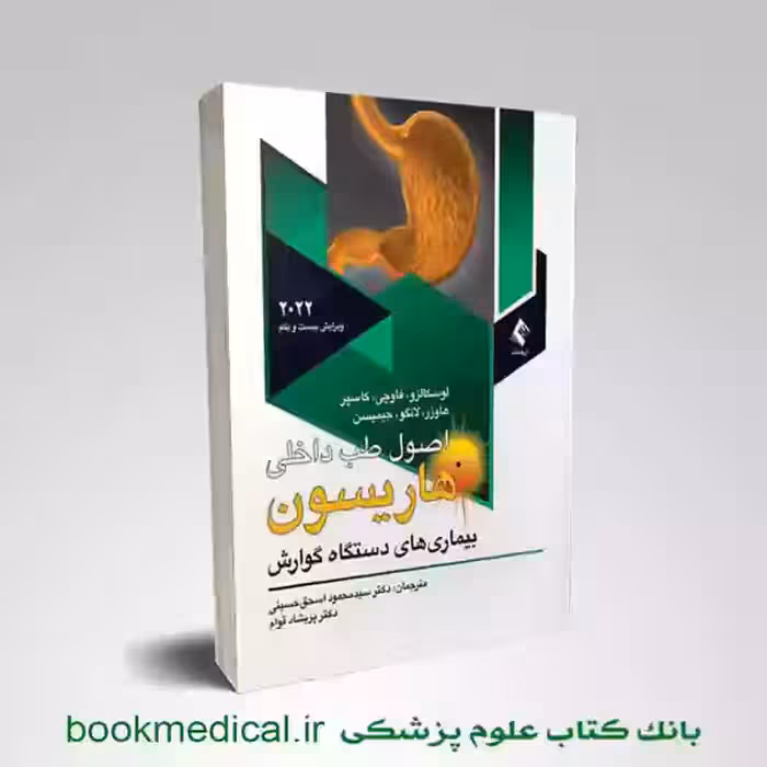 اصول طب داخلی هاریسون بیماری‏‌های دستگاه گوارش 2022