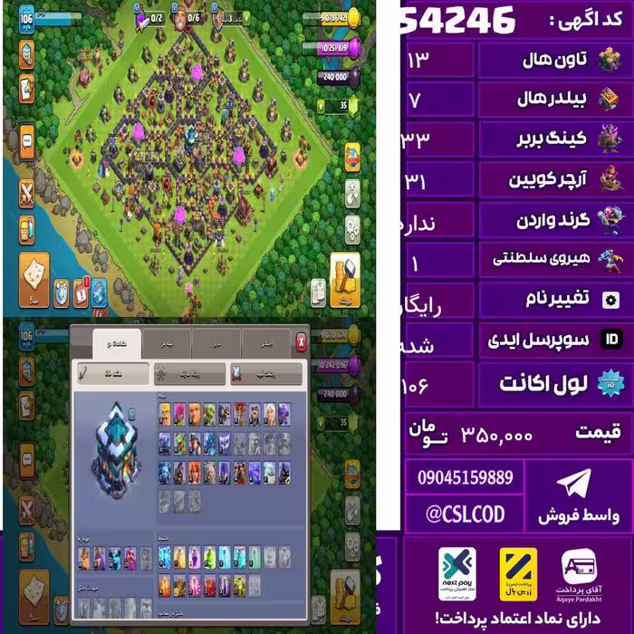 اکانت کلش لول 106 تاون 13 لول 33 کویین 31 واردن  رویال چمپیون 1 شاهزاده مینیون 26 تغییرنام رایگان کد 54246