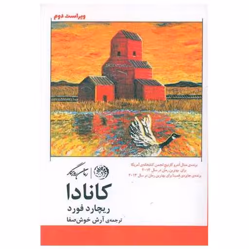 کتاب کانادا اثر ریچارد فورد
