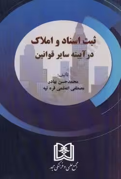 ثبت اسناد و املاک در آیینه سایر قوانین