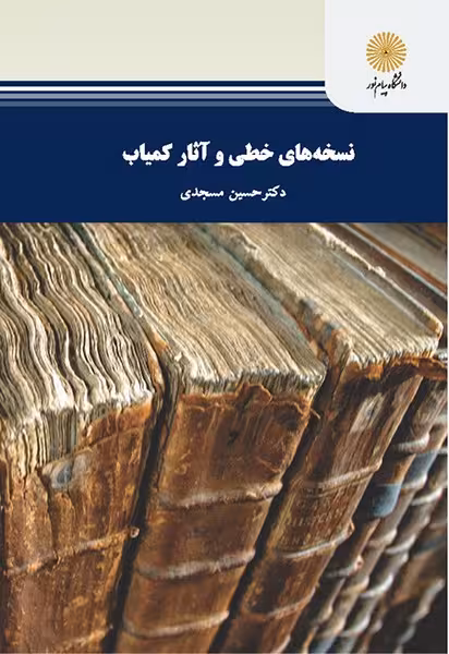 نسخه های خطی و آثار کمیاب