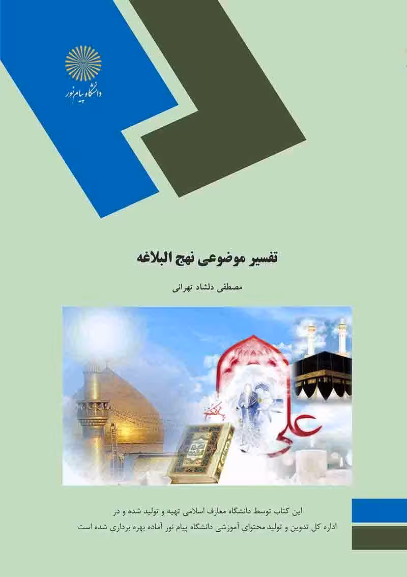 کتاب تفسیر موضوعی قرآن کریم , مصطفی دلشاد تهرانی , نشر پیام نور