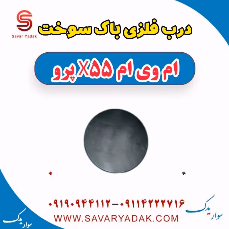 درب فلزی باک سوخت ام وی ام x55 پرو