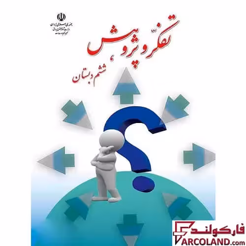 کتاب درسی تفکر و پژوهش ششم دبستان مدرسه