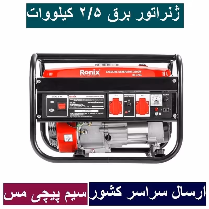 موتور برق 2.500 کیلووات رونیکس ژنراتور بنزینی 2500 وات رونیکس مدل 4704-RH مدل 4704 سیم پیچی تمام مس