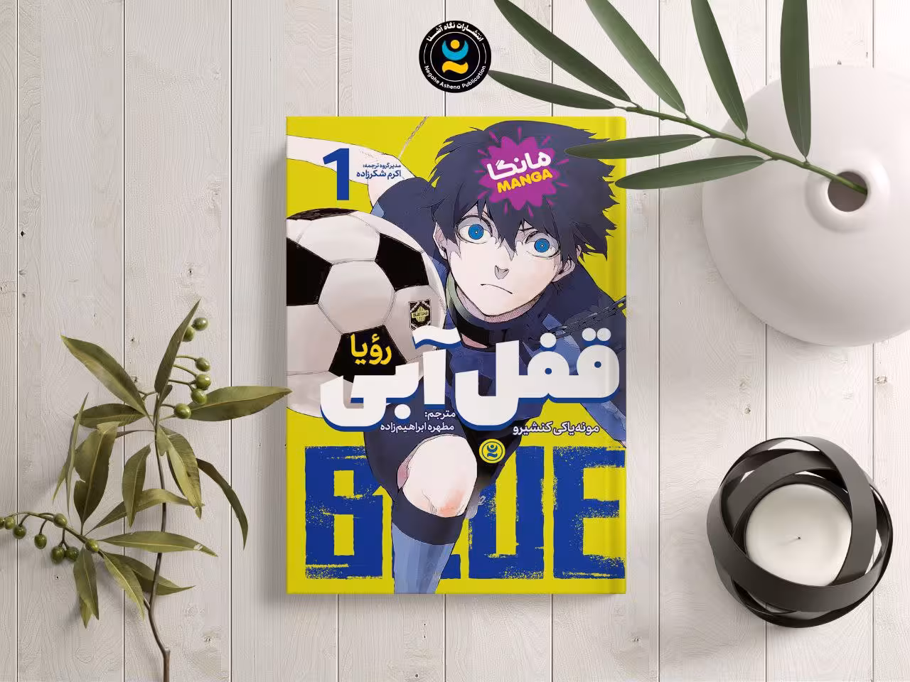 کتاب قفل آبی اثر مونه یاکی کنشیرو انتشارات نگاه آشنا جلد اول مانگا