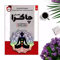 کتاب راهنمای چاکرا اثر شالیلا شارمون و بودوجی باگینسکی انتشارات اردیبهشت