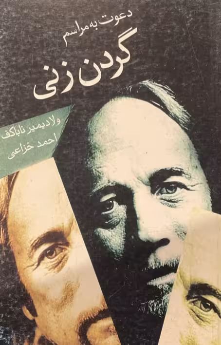 کتاب دعوت به مراسم گردن زنی