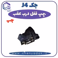 پمپ قفل درب عقب چپ جک J4