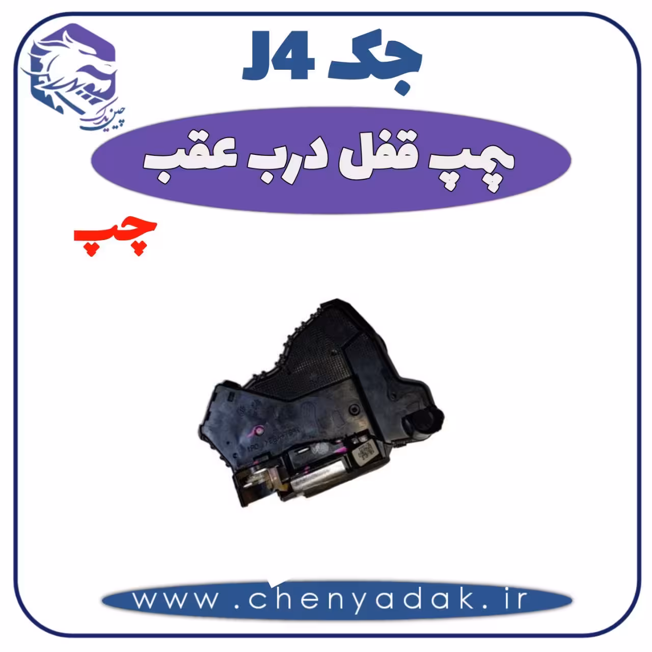 پمپ قفل درب عقب چپ جک J4