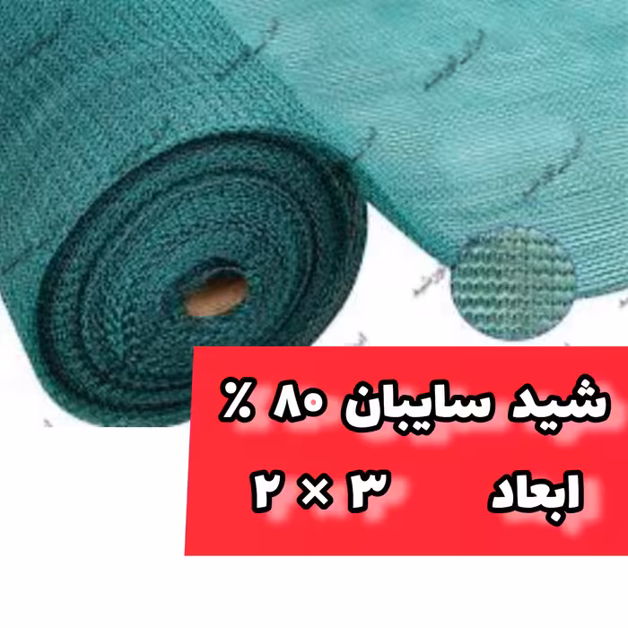 توری سایبان تراکم 80 درصد(ابعاد 3 در 2)