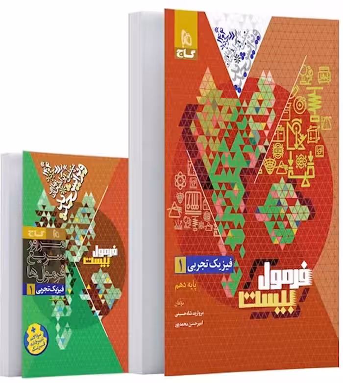 فرمول بیست فیزیک دهم تجربی گاج   کتابچه