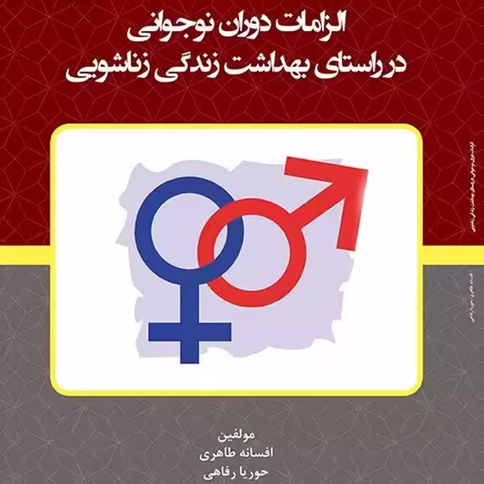 کتاب الزامات دوران نوجوانی در راستای بهداشت زندگی زناشویی
