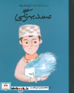کتاب صمد بهرنگی نشر گهگاه