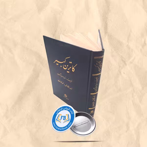 کاترین کبیر