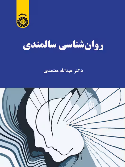 روان شناسی سالمندی معتمدی سمت