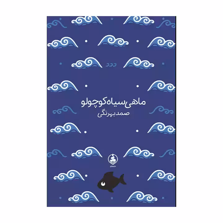 کتاب ماهی سیاه کوچولو