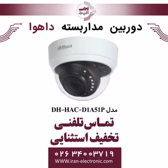 دوربین مداربسته دام داهوا مدل Dahua DH-HAC-D1A51P