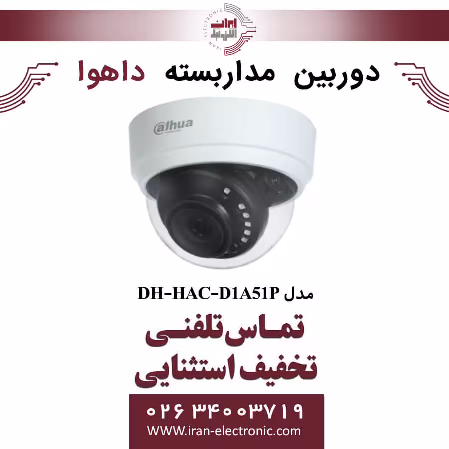 دوربین مداربسته دام داهوا مدل Dahua DH-HAC-D1A51P