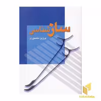 کتاب ساز شناسی اثر پرویز منصوری نشر زوار