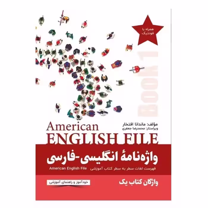 کتاب واژه نامه انگلیسی فارسی American English File 1