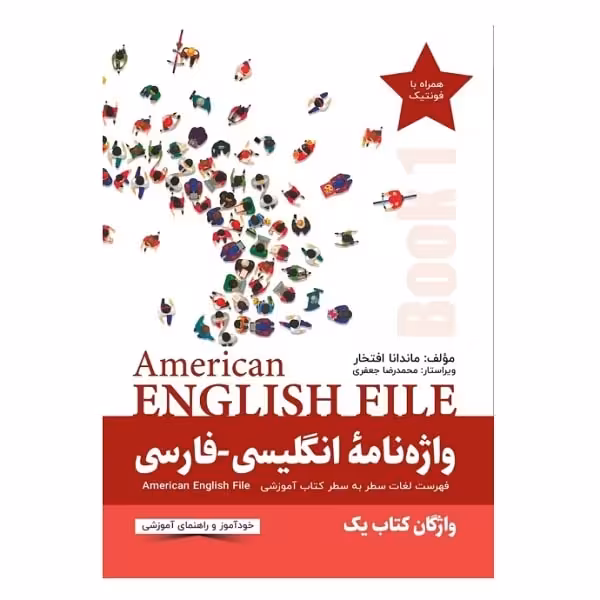 کتاب واژه نامه انگلیسی فارسی American English File 1