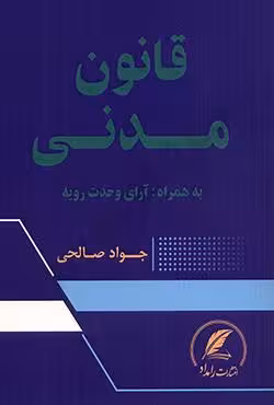 قانون مدنی به همراه آرای وحدت رویه
