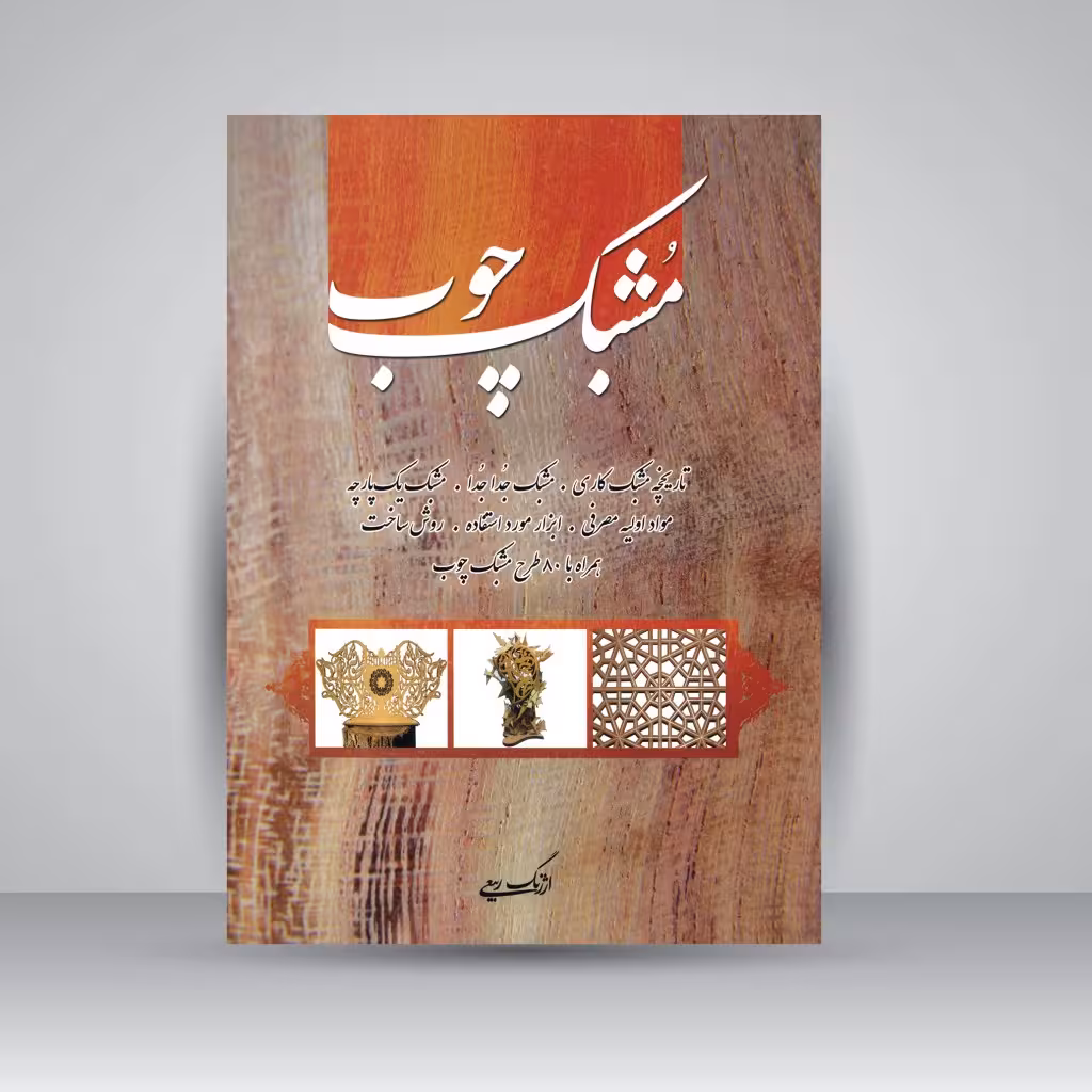 کتاب مشبک چوب