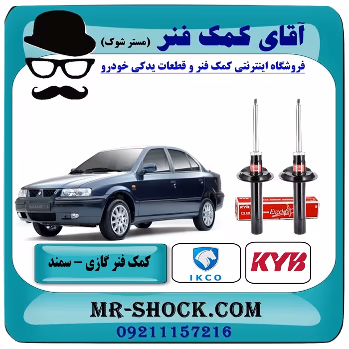 کمک فنر جلو سمند ایران خودرو برند KYB اسپانیا (گازی)