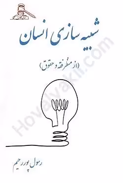 شبیه سازی انسان (از منظر فقه و حقوق)