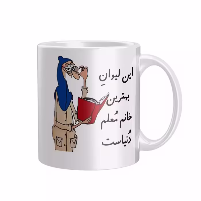 خرید ماگ-لیوان سرامیکی دسته و داخل سفید  خانم معلم  FH-2503