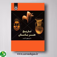 کتاب تاریخ هنر باستان اثر یعقوب آژند