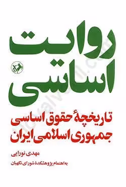 روایت اساسی؛تاریخچه حقوق اساسی جمهوری اسلامی ایران