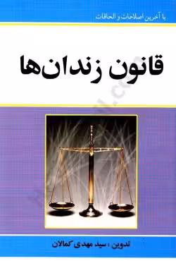 قانون زندان ها