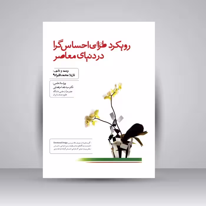 رویکرد طراحی احساس گرا در دنیای معاصر