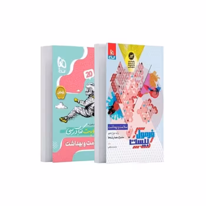 کتاب فرمول بیست سلامت و بهداشت دوازدهم گاج ( ویژه امتحان نهایی 1405 )