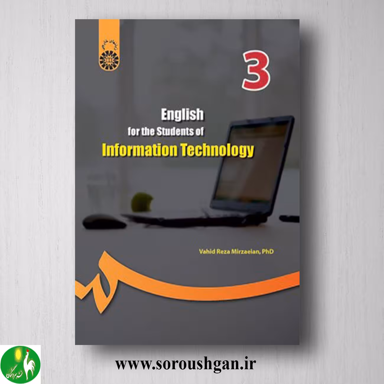 کتاب انگلیسی برای دانشجویان رشته فناوری اطلاعات اثر وحیدرضا میرزائیان
